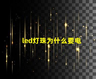 led灯珠为什么要电阻 led灯珠维修教程